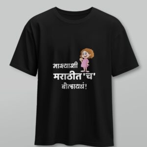 "माझ्याशी मराठीतच बोलायचं" Design | Customized Printed T-Shirt