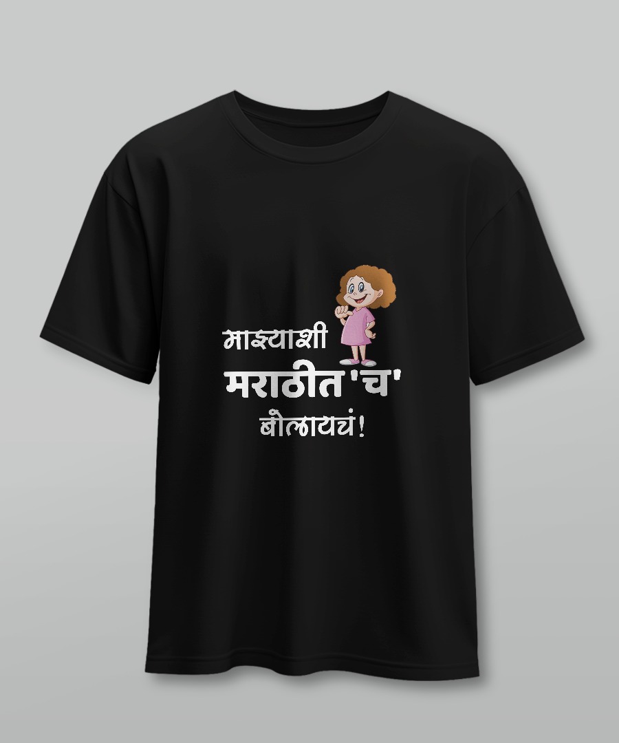"माझ्याशी मराठीतच बोलायचं" Design | Customized Printed T-Shirt